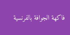 فاكهة الجوافة بالفرنسية