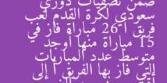ضمن تصفيات دوري سعودي لكرة القدم لعب فريق أ 26 مباراة فاز في 15 مباراة منها أوجد متوسط عدد المباريات التي فاز بها الفريق أ إلى أقرب جزء من ألف