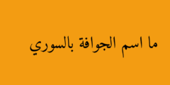 ما اسم الجوافة بالسوري