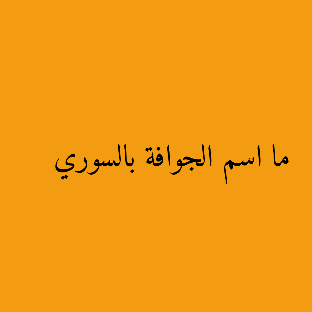 ما اسم الجوافة بالسوري