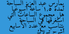 يمارس عبد العزيز السباحة لمدة 1,5 ساعة أسبوعيا هل مجموع الساعات التي استغرقها في السباحة يتناسب مع عدد الأسابيع اشرح تبريرك