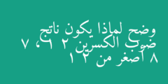 وضح لماذا يكون ناتج ضرب الكسرين 1 2 ، 7 8 أصغر من 1 2