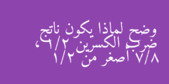 وضح لماذا يكون ناتج ضرب الكسرين 1/2 ، 7/8 أصغر من 1/2