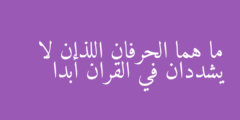 ما هما الحرفان اللذان لا يشددان في القران أبدا