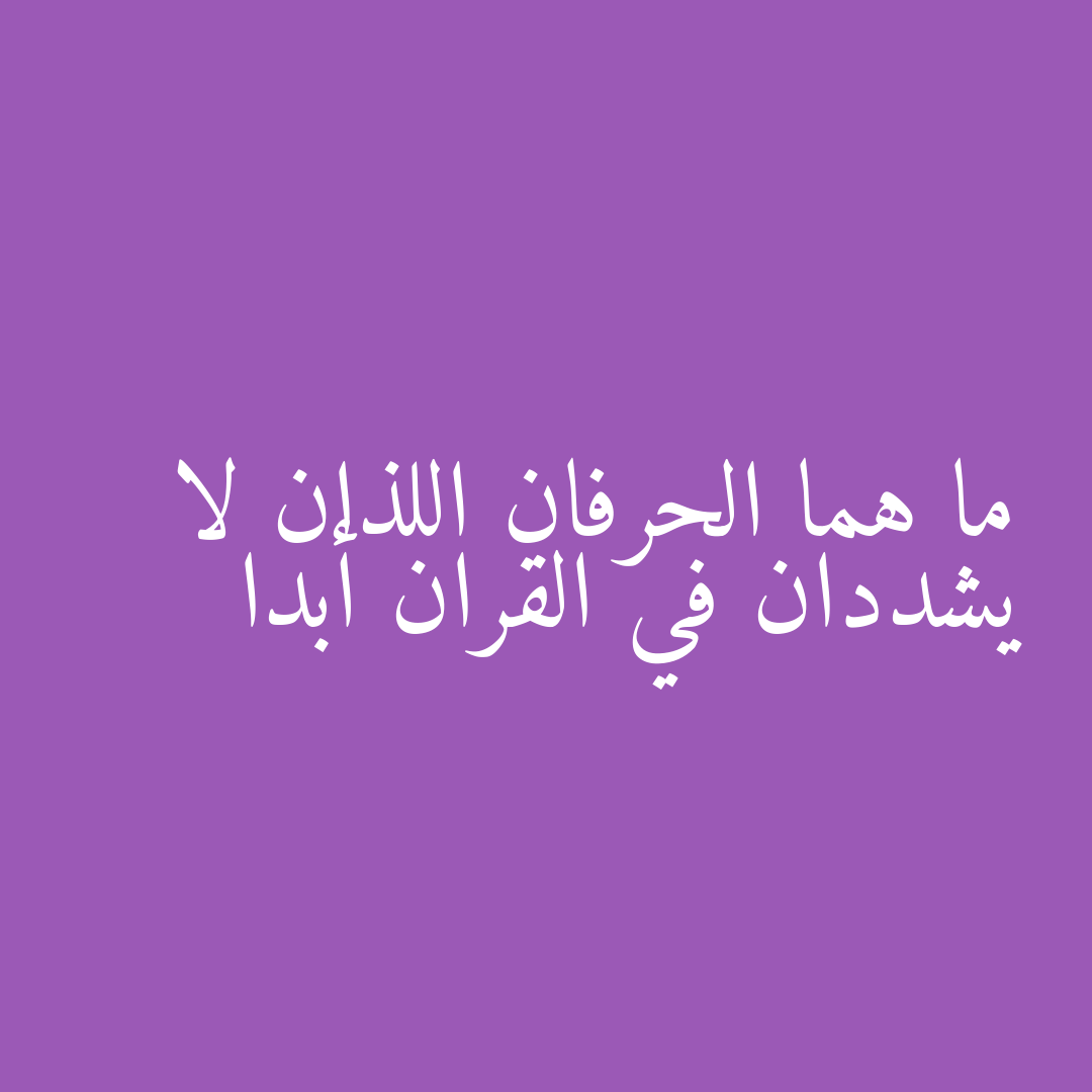 ما هما الحرفان اللذان لا يشددان في القران أبدا