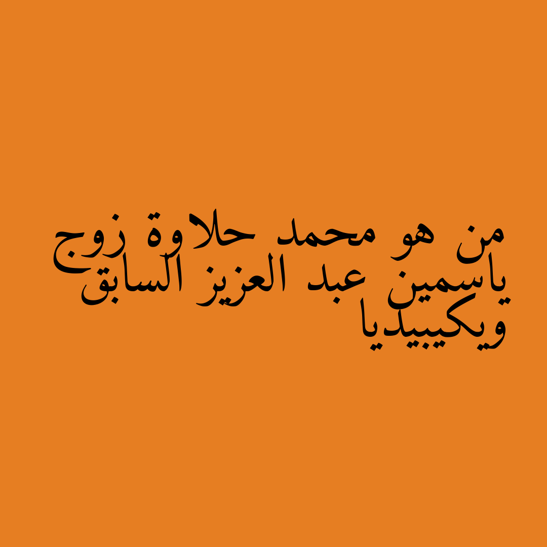 من هو محمد حلاوة زوج ياسمين عبد العزيز السابق ويكيبيديا
