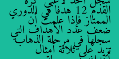 سجل أحد لاعبي كرة القدم 12 هدفا في الدوري الممتاز فإذا علمت أن ضعف عدد الأهداف التي سجلها في مرحلة الذهاب تزيد على ثلاثة أمثال أهدافه في مرحلة