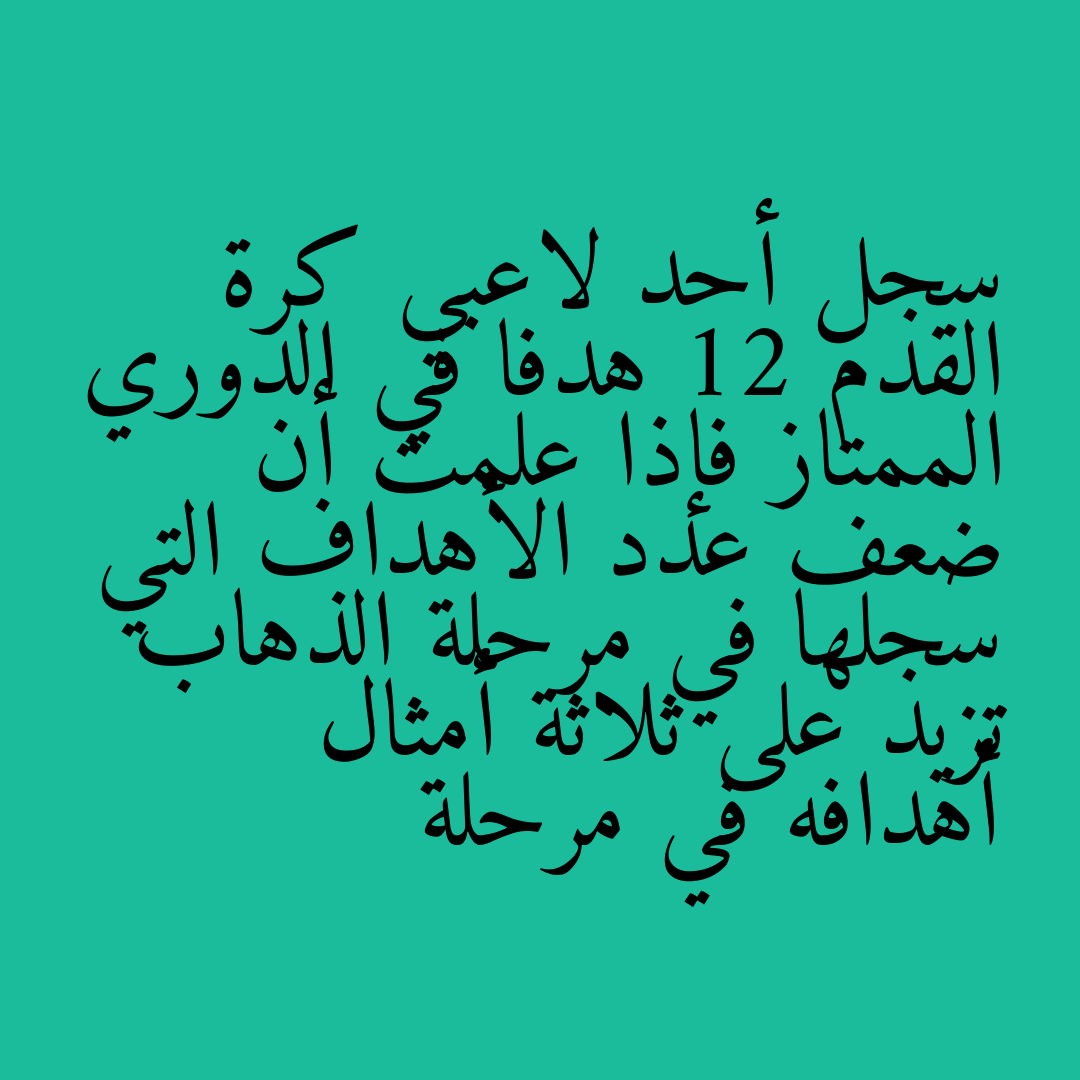 سجل أحد لاعبي كرة القدم 12 هدفا في الدوري الممتاز فإذا علمت أن ضعف عدد الأهداف التي سجلها في مرحلة الذهاب تزيد على ثلاثة أمثال أهدافه في مرحلة