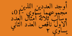أوجد العددين اللذين مجموعهما يساوي -10، وسالب ثلاثة أمثال العدد الاول ناقص العدد الثاني يساوي 2