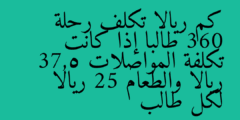 كم ريالا تكلف رحلة 360 طالبا إذا كانت تكلفة المواصلات 37,5 ريالا والطعام 25 ريالا لكل طالب
