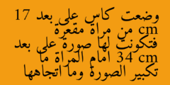 وضعت كاس على بعد 17 cm من مراة مقعرة فتكونت لها صورة على بعد 34 cm امام المراة ما تكبير الصورة وما اتجاهها