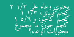 يحتوي وعاء على 2 1/2 كجم فستق، 1 1/3 كجم كاجو، و 1 5/6 كجم جوز، ما مجموع محتويات الوعاء؟