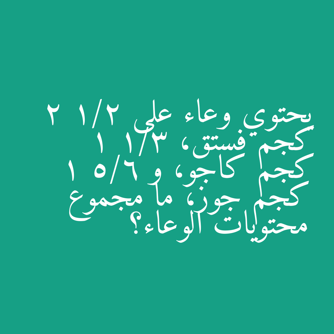 يحتوي وعاء على 2 1/2 كجم فستق، 1 1/3 كجم كاجو، و 1 5/6 كجم جوز، ما مجموع محتويات الوعاء؟