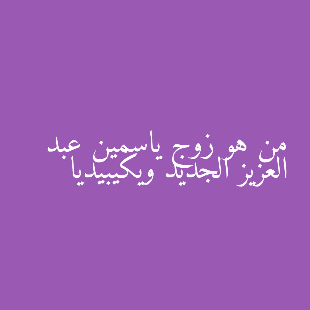 من هو زوج ياسمين عبد العزيز الجديد ويكيبيديا