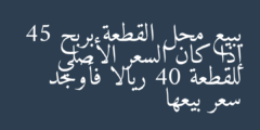 يبيع محل القطعة بربح 45  إذا كان السعر الأصلي للقطعة 40 ريالا فأوجد سعر بيعها