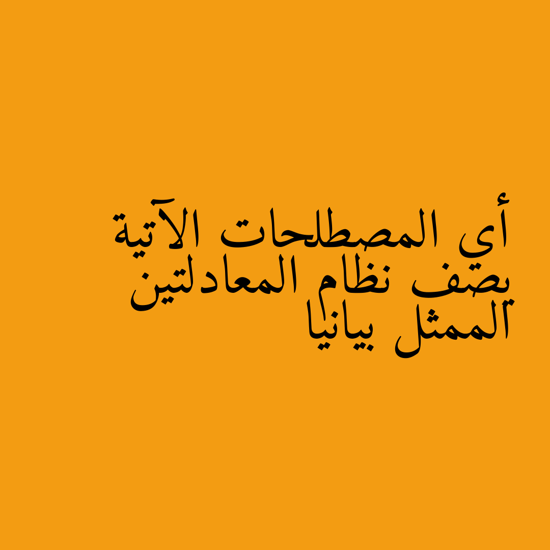 أي المصطلحات الآتية يصف نظام المعادلتين الممثل بيانيا