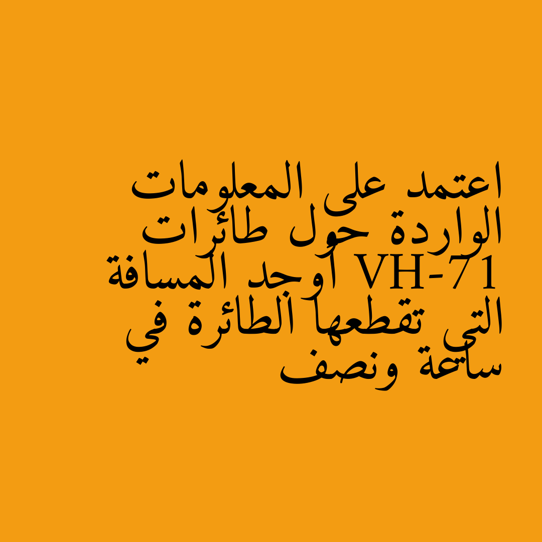 اعتمد على المعلومات الواردة حول طائرات VH-71 أوجد المسافة التي تقطعها الطائرة في ساعة ونصف