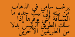 يرغب سامي في الذهاب من بيته إلى بيت جده ما المسافة التي يوفرها إذا سلك الطريق الرئيس بدلا من الطريقين الآخرين