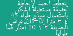 يخطط أحمد لإحاطة حديقة مستطيلة الشكل باستعمال سياج طوله 45 3 4 مترا إذا كان عرض الحديقة 10 1 2 أمتار فما طولها