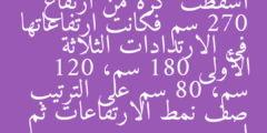 أسقطت كرة من ارتفاع 270 سم فكانت ارتفاعاتها في الارتدادات الثلاثة الأولى 180 سم، 120 سم، 80 سم على الترتيب صف نمط الارتفاعات ثم احسب
