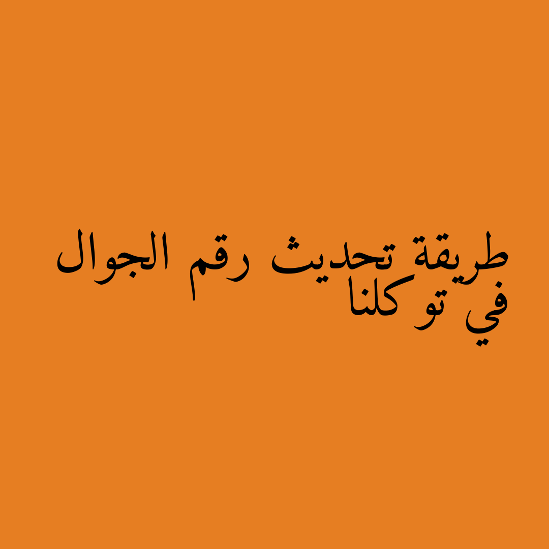 طريقة تحديث رقم الجوال في توكلنا