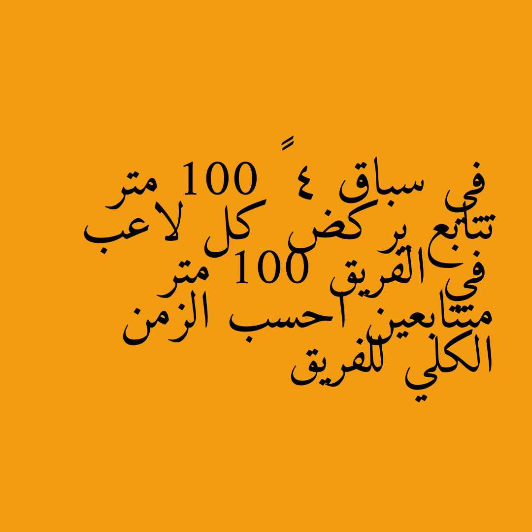 في سباق 4 × 100 متر تتابع يركض كل لاعب في الفريق 100 متر متتابعين احسب الزمن الكلي للفريق