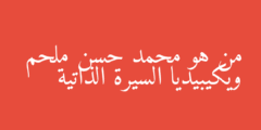 من هو محمد حسن ملحم ويكيبيديا السيرة الذاتية