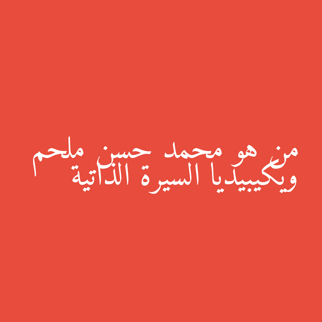 من هو محمد حسن ملحم ويكيبيديا السيرة الذاتية