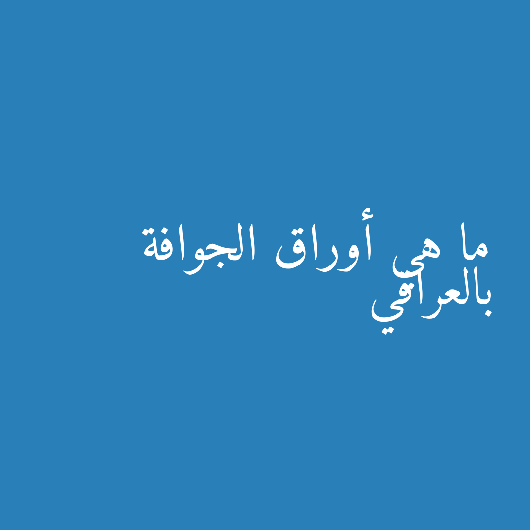 ما هي أوراق الجوافة بالعراقي