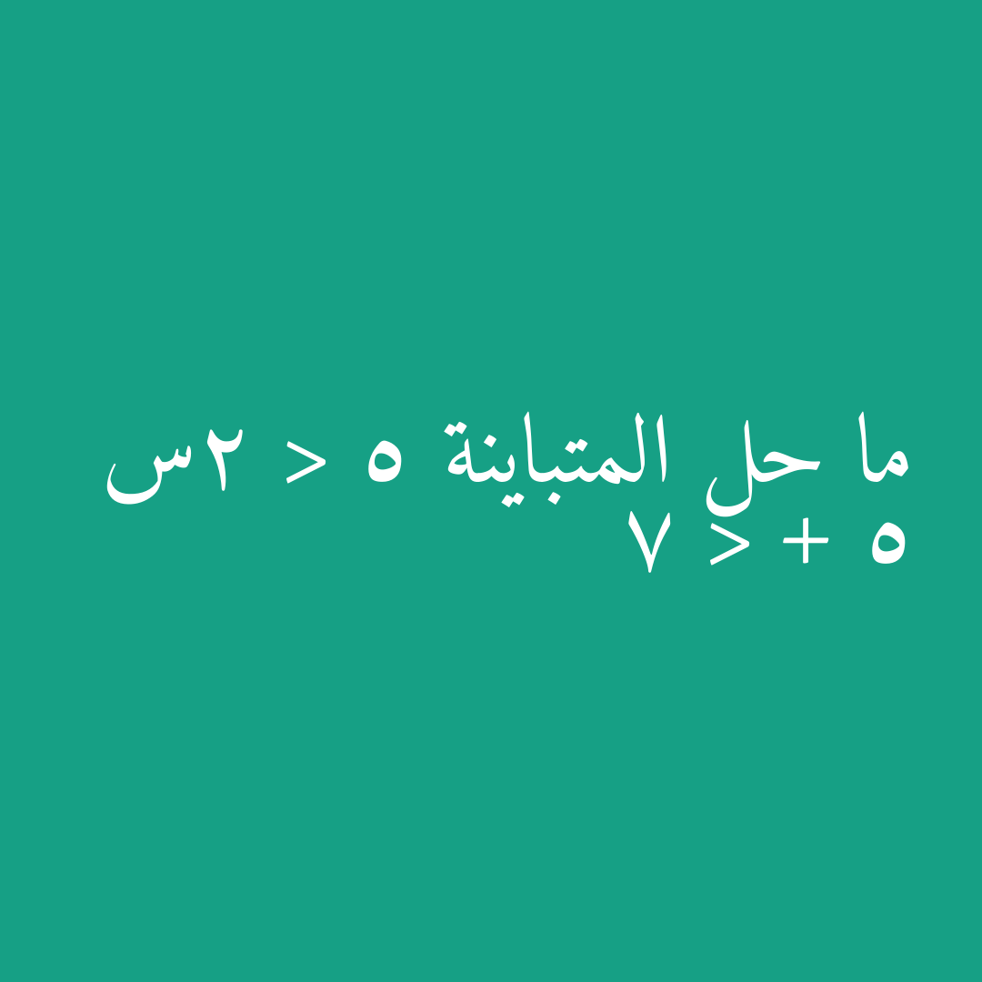 ما حل المتباينة 5 < 2س + 5 < 7