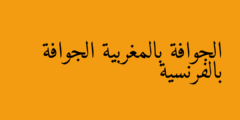 الجوافة بالمغربية الجوافة بالفرنسية