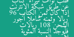 طلب نواف شراء كتاب عن طريق شبكة الانترنت إذا كان ثمن الكتاب 96 ريالا وثمنه شاملا أجور الشحن 108 ريالات فأوجد النسبة المئوية لأجور الشحن