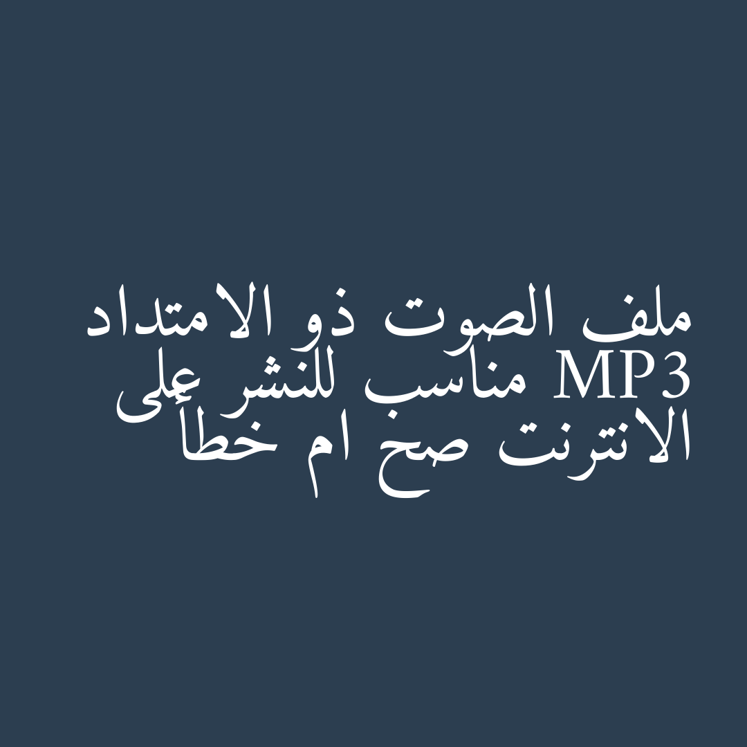 ملف الصوت ذو الامتداد MP3 مناسب للنشر على الانترنت صح ام خطأ