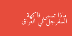 ماذا تسمى فاكهة السفرجل في العراق