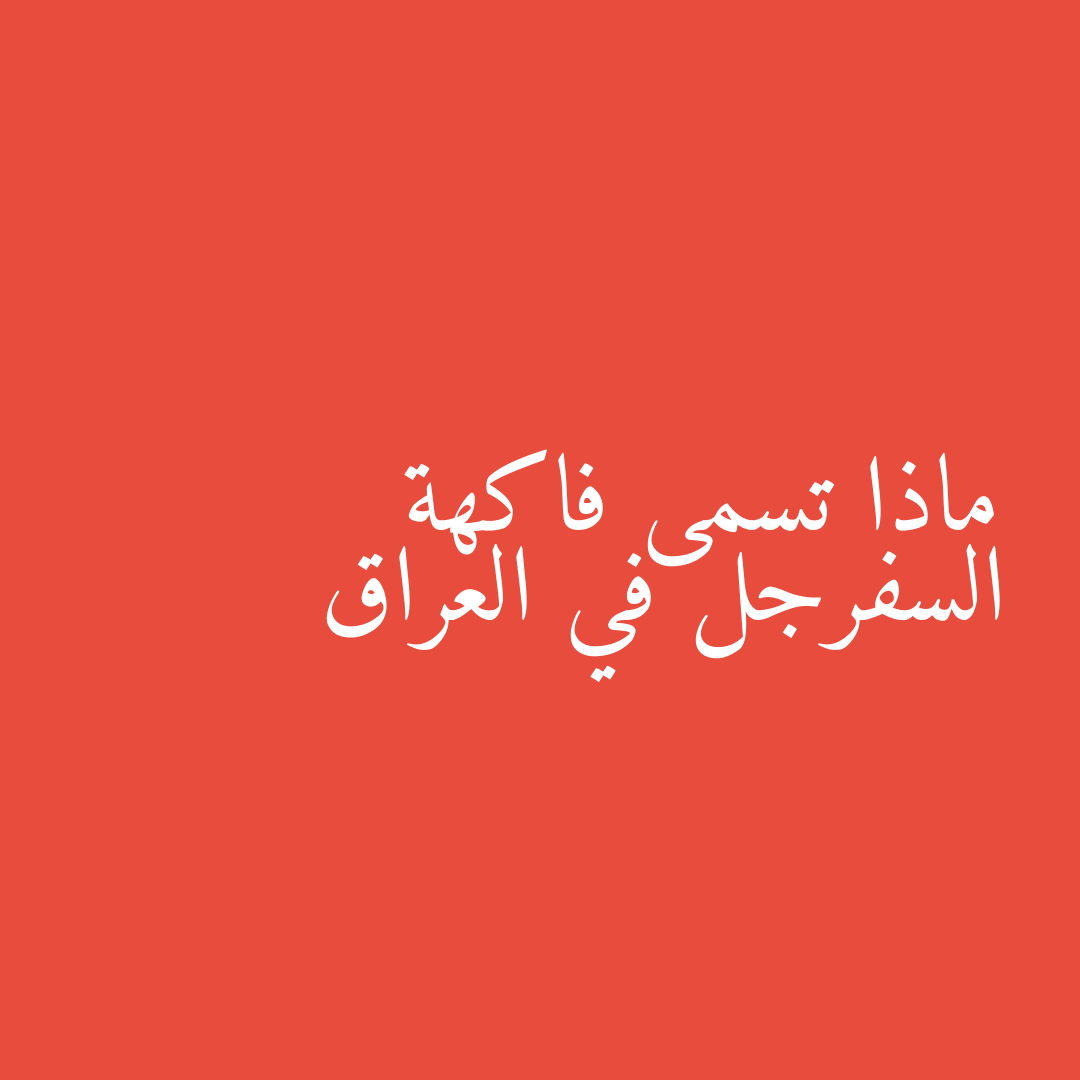 ماذا تسمى فاكهة السفرجل في العراق