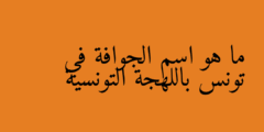 ما هو اسم الجوافة في تونس باللهجة التونسية