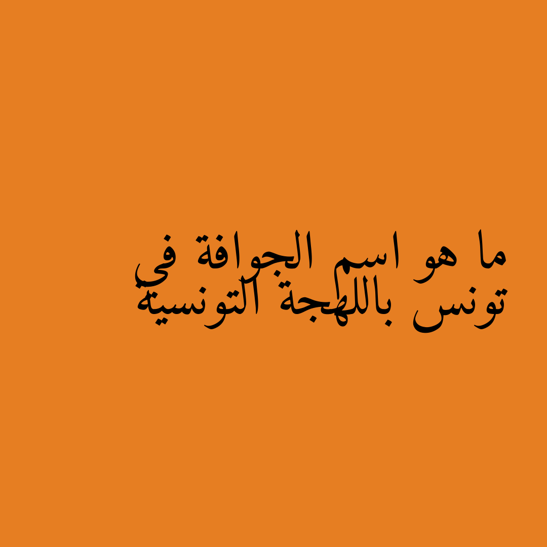 ما هو اسم الجوافة في تونس باللهجة التونسية