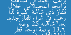 يرغب أحمد في مشاهدة برامجه المحببة من خلال تلفاز ذي شاشة كبيرة لذا رغب في شراء تلفاز جديد بعدا شاشته 25 بوصة × 13,6 بوصة أوجد قطر شاشة التلفزيون