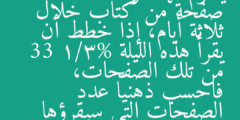 يعتزم فهد قراءة 192 صفحة من كتاب خلال ثلاثة أيام، إذا خطط أن يقرأ هذه الليلة 33 1/3% من تلك الصفحات، فاحسب ذهنياً عدد الصفحات التي سيقرؤها الليلة