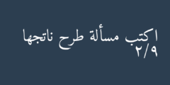 اكتب مسألة طرح ناتجها 2/9