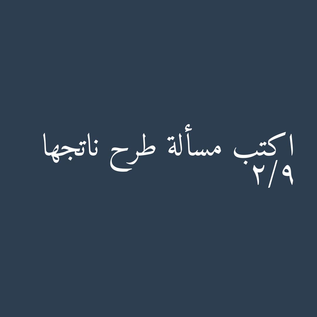 اكتب مسألة طرح ناتجها 2/9