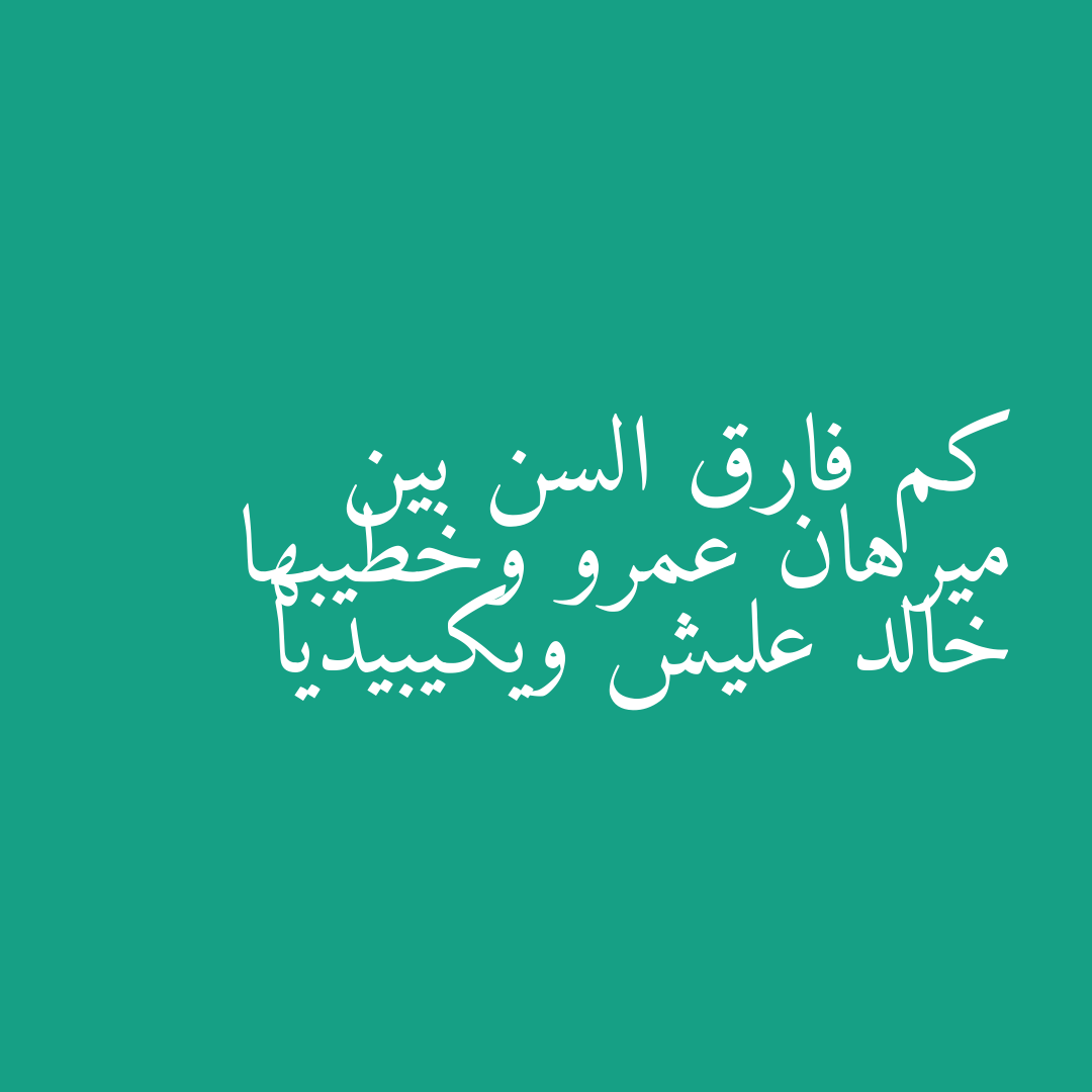 كم فارق السن بين ميرهان عمرو وخطيبها خالد عليش ويكيبيديا