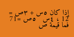 إذا كان 5س + 3ص = 12 ، 4س   5ص =17 فما قيمة ص