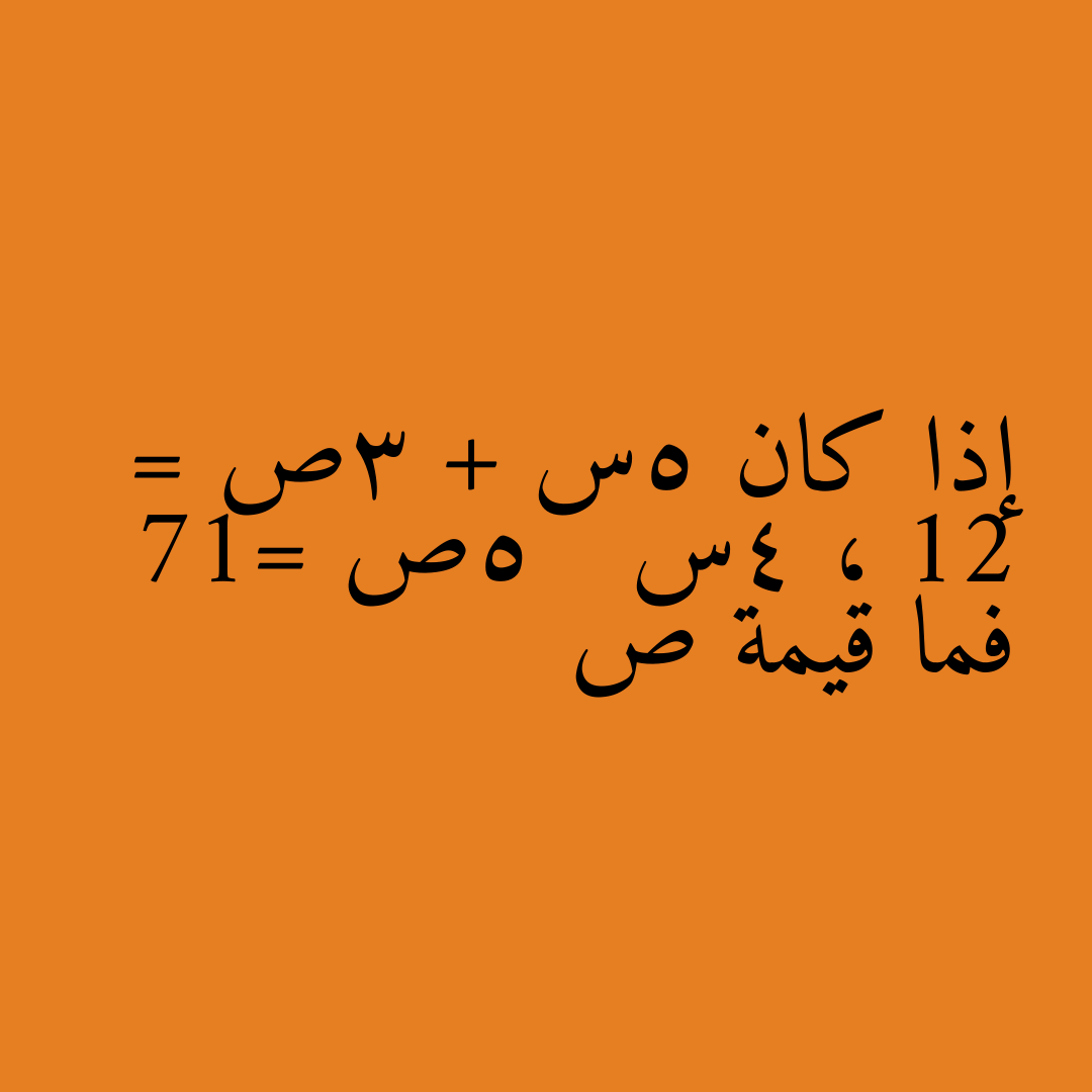 إذا كان 5س + 3ص = 12 ، 4س 5ص =17 فما قيمة ص