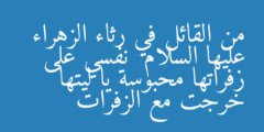 من القائل في رثاء الزهراء عليها السلام  نفسي على زفراتها محبوسة يا ليتها خرجت مع الزفرات