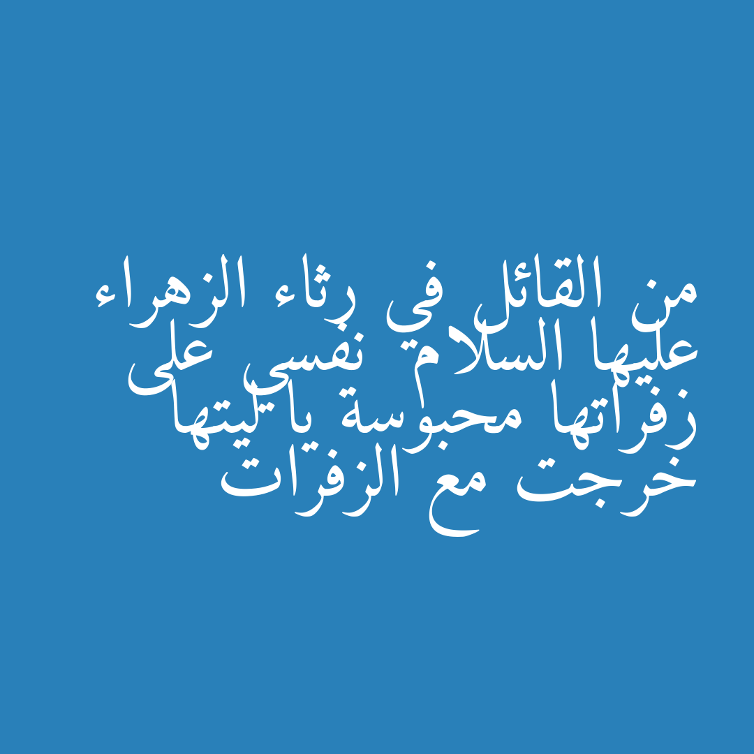من القائل في رثاء الزهراء عليها السلام  نفسي على زفراتها محبوسة يا ليتها خرجت مع الزفرات