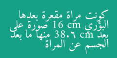 كونت مراة مقعرة بعدها البؤري 16 cm صورة على بعد 38.6 cm منها ما بعد الجسم عن المراة