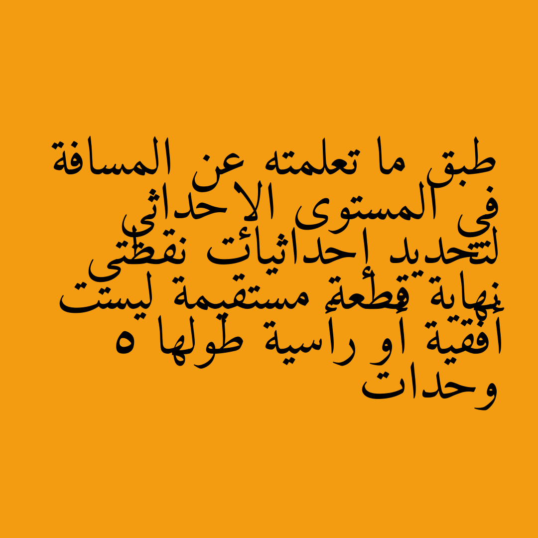طبق ما تعلمته عن المسافة في المستوى الإحداثي لتحديد إحداثيات نقطتي نهاية قطعة مستقيمة ليست أفقية أو رأسية طولها 5 وحدات