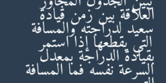 يبين الجدول المجاور العلاقة بين زمن قيادة سعيد لدراجته والمسافة التي يقطعها إذا استمر بقيادة الدراجة بمعدل السرعة نفسه فما المسافة التي