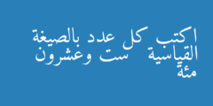 اكتب كل عدد بالصيغة القياسية   ست وعشرون مئة